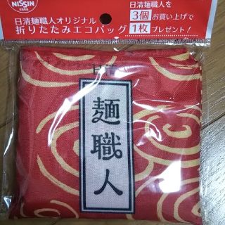 ニッシンショクヒン(日清食品)のエコバッグ 麺職人(その他)