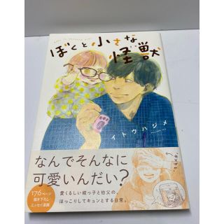 ぼくと小さな怪獣(少年漫画)