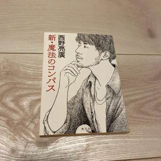 カドカワショテン(角川書店)の新・魔法のコンパス(文学/小説)