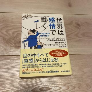 世界は感情で動く 行動経済学からみる脳のトラップ(ビジネス/経済)