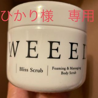 WEEED ブリススクラブ360g 新品未使用 未開封(ボディスクラブ)