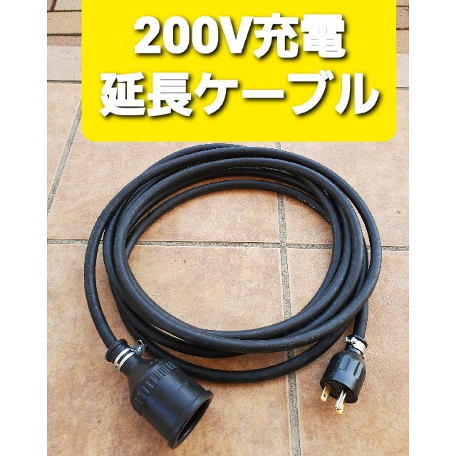 充電延長ケーブル 200V 5メートル プリウス RAV4 PHV リーフ