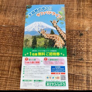 富士サファリパーク　割引券　チケット(動物園)