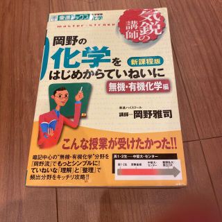 岡野の化学をはじめからていねいに 新課程版 無機・有機化学編 新課程版(その他)