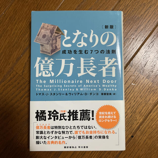 となりの億万長者 成功を生む７つの法則 新版 エンタメ/ホビーの本(人文/社会)の商品写真