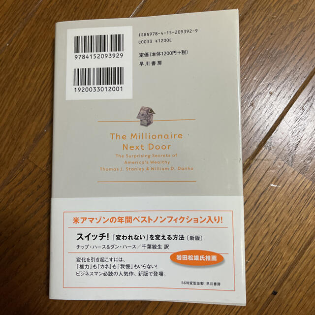 となりの億万長者 成功を生む７つの法則 新版 エンタメ/ホビーの本(人文/社会)の商品写真