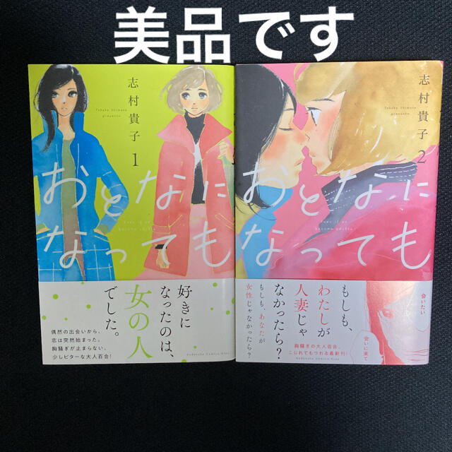 おとなになっても　1・2巻セット エンタメ/ホビーの漫画(女性漫画)の商品写真