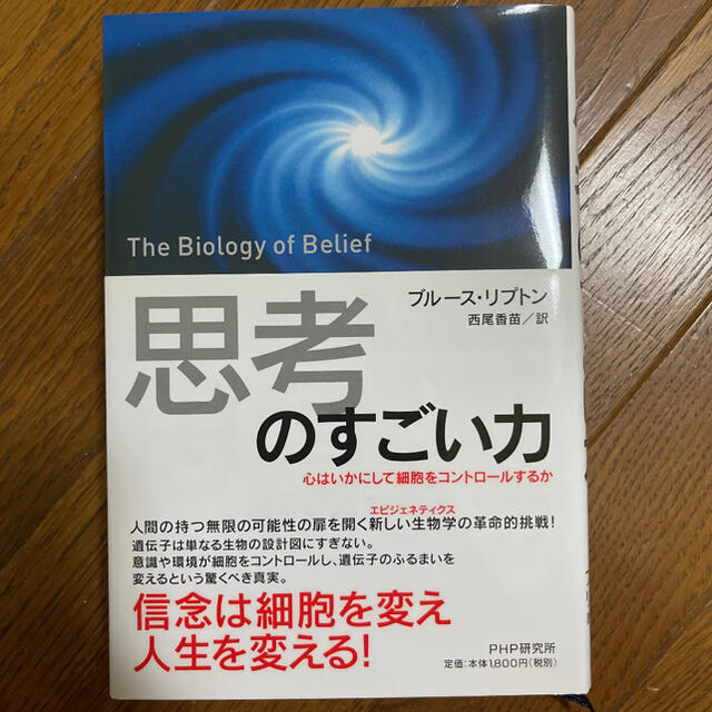 「思考」のすごい力 心はいかにして細胞をコントロ－ルするか エンタメ/ホビーの本(科学/技術)の商品写真