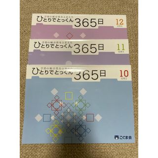 こぐま会　ひとりでとっくん10.11.12(語学/参考書)