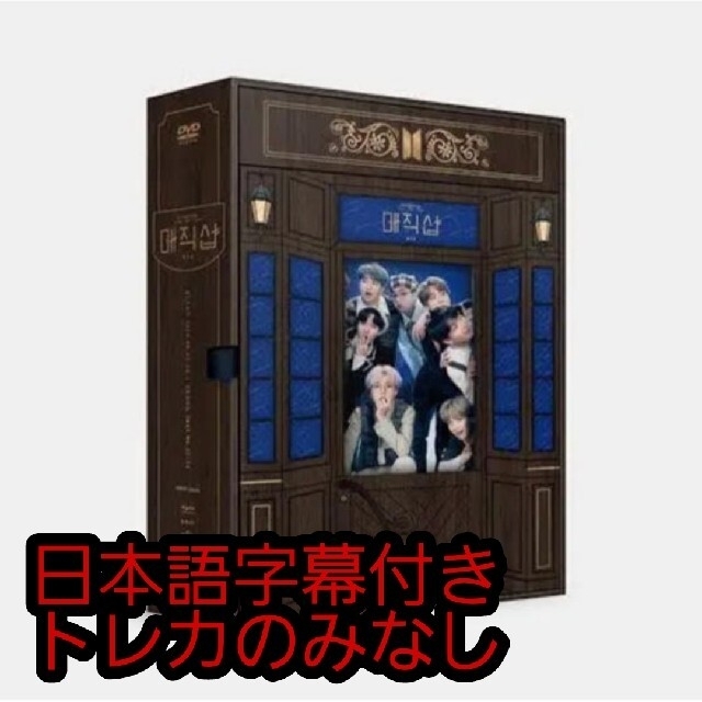 BTS マジショdvd 釜山 8/31まで値下げwakeup