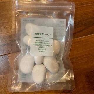 ムジルシリョウヒン(MUJI (無印良品))の無印 素焼きストーン 7/10個(アロマグッズ)