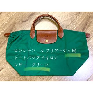 ロンシャン(LONGCHAMP)のほぼ新品★　ロンシャン　ル プリアージュ M トート　ナイロン レザーグリーン(トートバッグ)