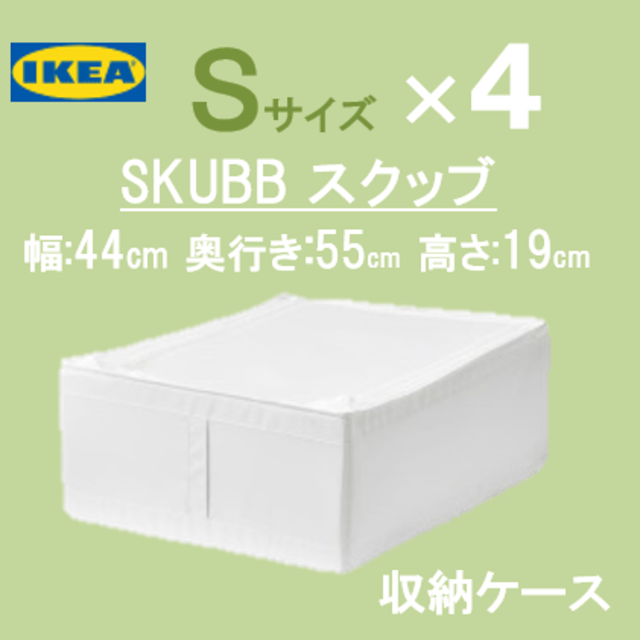 SKUBB 収納ケース　Lサイズ　4個　新品　送料込み