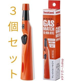 イワタニ(Iwatani)のイワタニガスマッチ○3個セット【新品未使用】【配送保証付】【匿名】iwatani(調理器具)