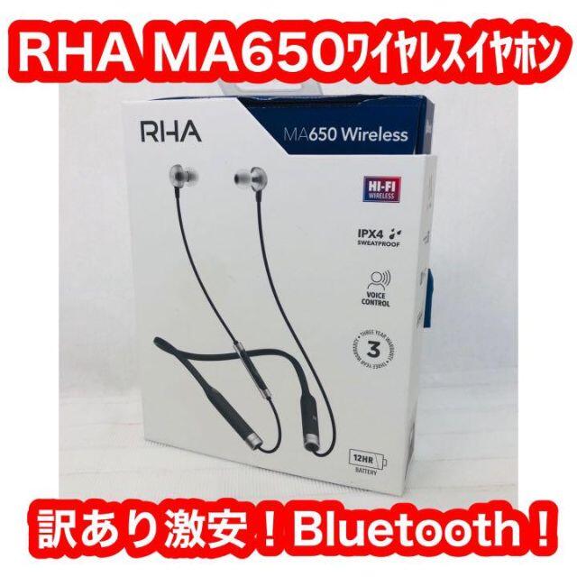 訳あり！RHA MA650 Wirelessイヤホン Bluetooth！