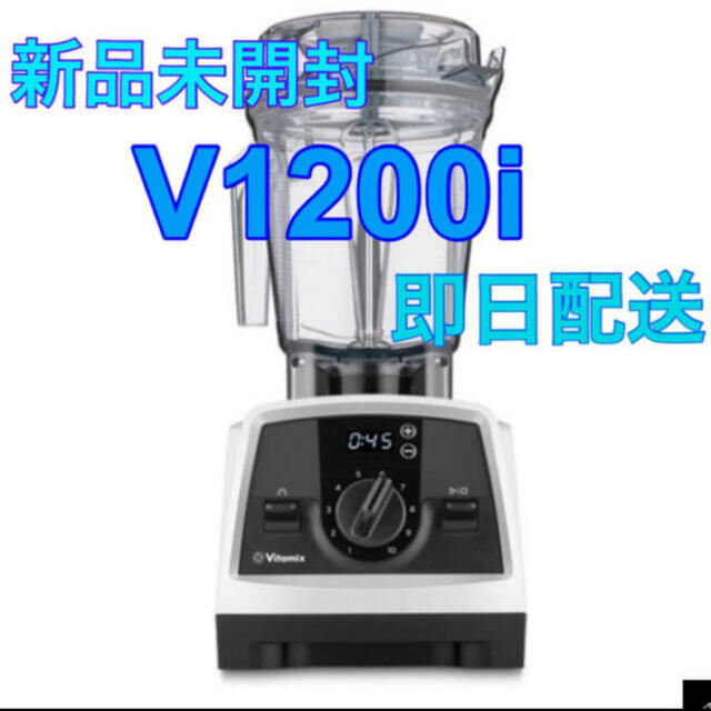 vitamix v1200i 新品　未開封　スマートモデル