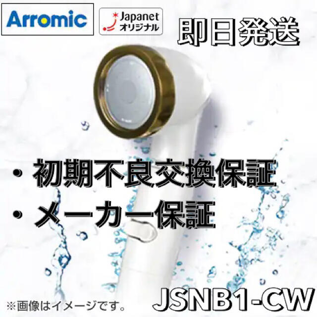 未使用　アラミック　シルキーナノバブルシャワー　JSNB1-CW