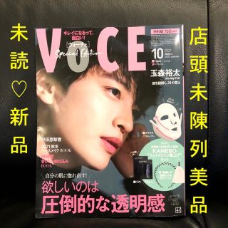 キスマイフットツー(Kis-My-Ft2)の完売中❗未読★未陳列★VoCE10月号玉森さん表紙 特別版 抜けなし 匿名配送(美容)