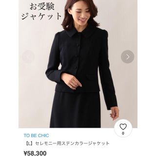 トゥービーシック(TO BE CHIC)の極美品 ¥53,900 TO BE CHIC セレモニー用ジャケット 38(テーラードジャケット)