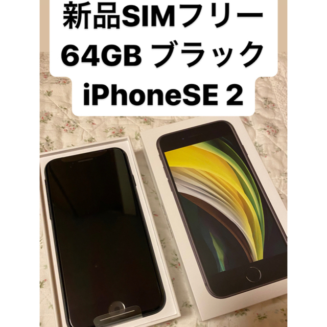 【即発送 新品未使用】iPhone SE2 ブラック 64GB