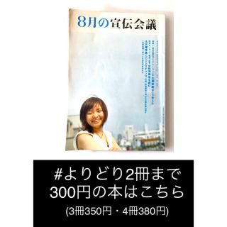 【よりどり2冊まで300円】宣伝会議　バックナンバー　2003年8月(ビジネス/経済)