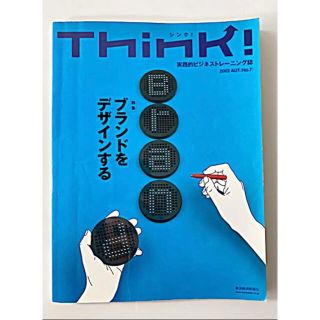 Think!  バックナンバー「ブランドをデザインする」(ビジネス/経済)