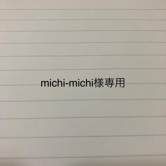 美品の通販 michi-michi様専用 | www.artfive.co.jp