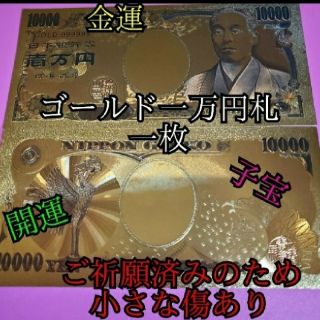 金運上昇　特別祈願済み！ゴールド一万円札！子宝、妊活、開運、運気寄せ、風水お守り(印刷物)