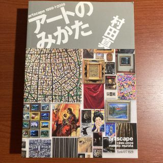 ▲【美品・初版。帯あり】村田 真 　アートのみかた(アート/エンタメ)