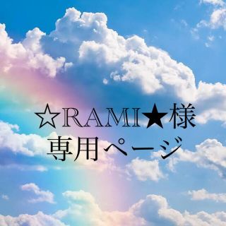 ☆RAMI★様専用ページ☆ランドセルカバー2点(ランドセル)