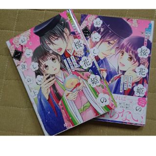 花ざかり平安料理絵巻桜花姫のおいしい身の上1.2巻 (その他)