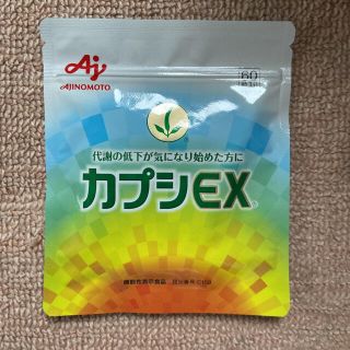 アジノモト(味の素)の味の素 カプシEX 60粒(ダイエット食品)