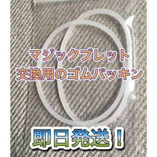 即日発送！　マジックブレット 交換用 ゴムパッキン(ジューサー/ミキサー)