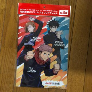 コカコーラ(コカ・コーラ)の呪術廻戦⭐︎オリジナルA4クリアファイル⭐︎非売品(クリアファイル)