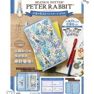 PETER RABBIT お金が貯まるマルチポーチ(ファイル/バインダー)