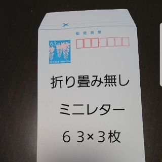 ミニレター63×3枚　送料込み(使用済み切手/官製はがき)