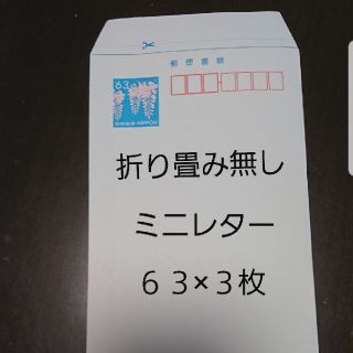 ミニレター63×3枚　送料込み(使用済み切手/官製はがき)