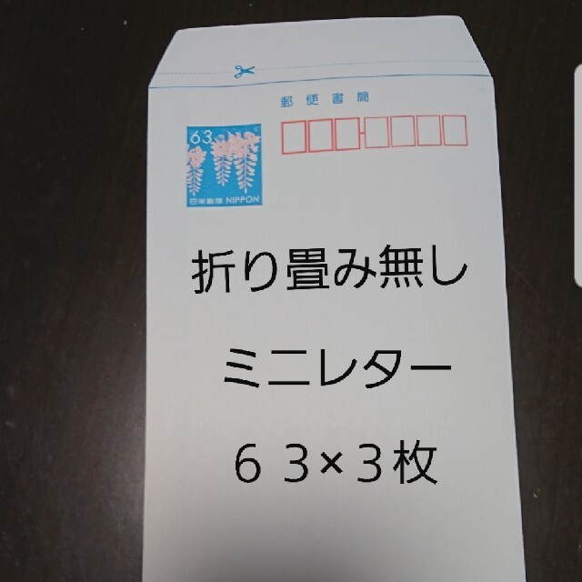 ミニレター63×3枚　送料込み エンタメ/ホビーのコレクション(使用済み切手/官製はがき)の商品写真