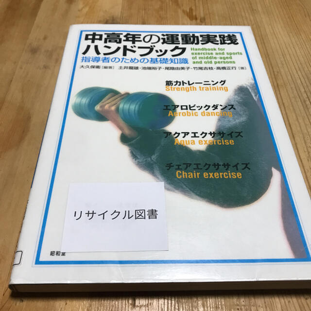 中高年の運動実践ハンドブック : 指導者のための基礎知識の通販 by