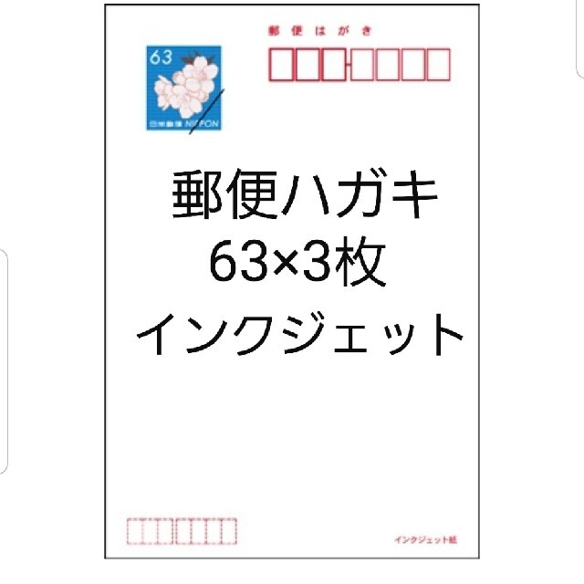 郵便ハガキ　63×3枚　送料込み エンタメ/ホビーのコレクション(使用済み切手/官製はがき)の商品写真