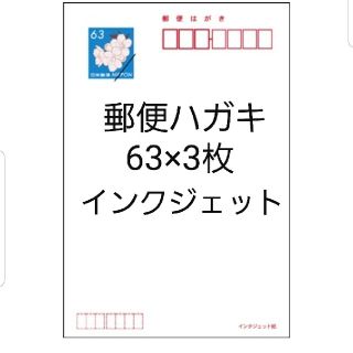 郵便ハガキ　63×3枚　送料込み(使用済み切手/官製はがき)