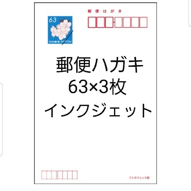 郵便ハガキ　63×3枚　送料込み  エンタメ/ホビーのコレクション(使用済み切手/官製はがき)の商品写真