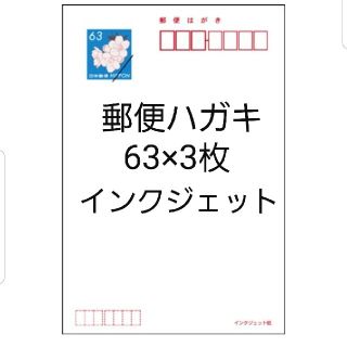 郵便ハガキ　63×3枚　送料込み (使用済み切手/官製はがき)