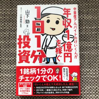 中華屋アルバイトのけいくんが年収１億円を稼ぐ１日１分投資(その他)
