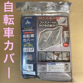 【新品・未使用】自転車カバー ハイバック 後子供同乗器対応 24～28型(その他)