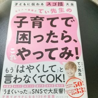 カリスマ保育士てぃ先生の子育てで困ったら、これやってみ！ 子どもに伝わるスゴ技大(結婚/出産/子育て)