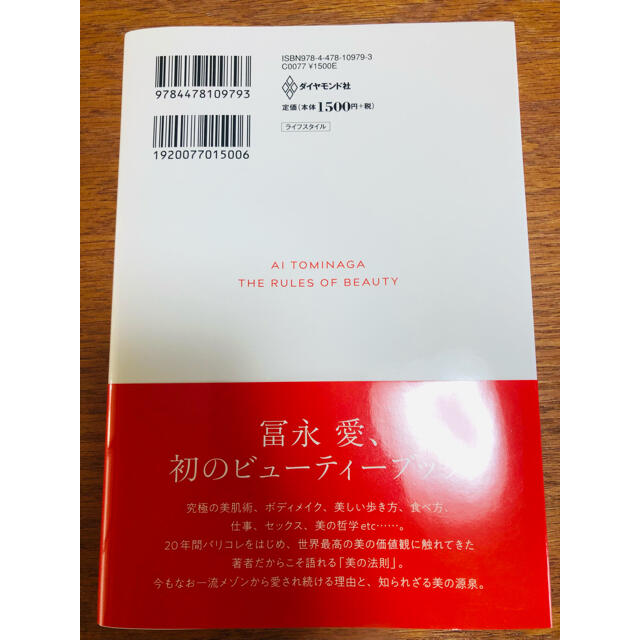 ダイヤモンド社(ダイヤモンドシャ)の冨永愛　美の法則 エンタメ/ホビーの本(その他)の商品写真