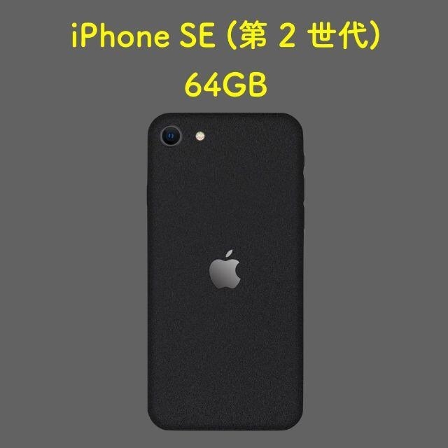 iPhone SE2 第2世代 64G　カラー：ブラック