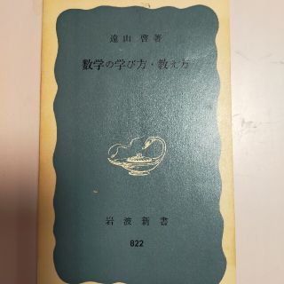 イワナミショテン(岩波書店)の遠山啓著　数学の学び方教え方　岩波新書(科学/技術)