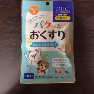 ディーエイチシー(DHC)のパクッとおくすり　犬用　ペットフード　(犬)